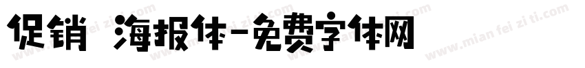 促销 海报体字体转换